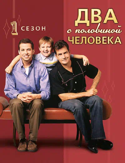 Постер сериала Два с половиной человека