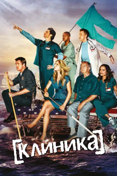 Постер сериала Клиника