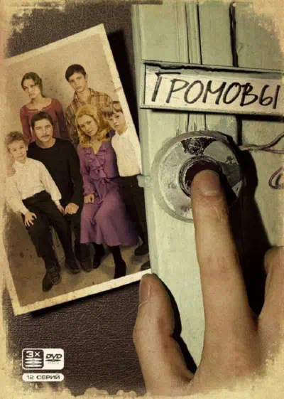 Постер сериала Громовы