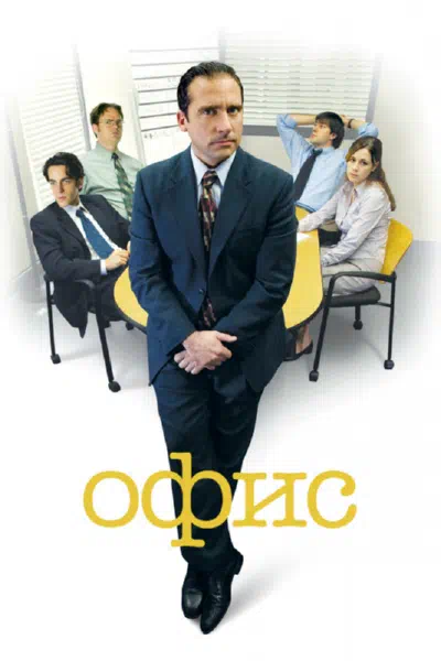 Постер сериала Офис