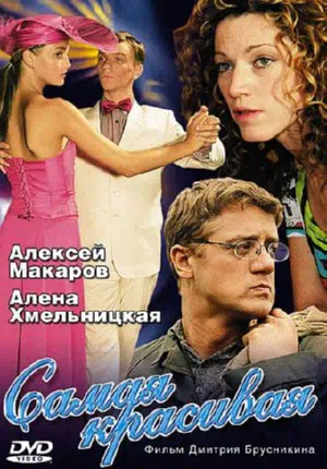 Постер сериала Самая красивая