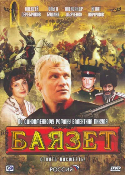 Постер сериала Баязет