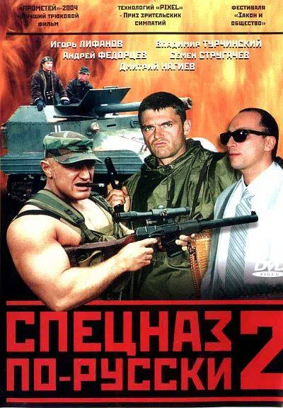 Постер сериала Спецназ по-русски 2