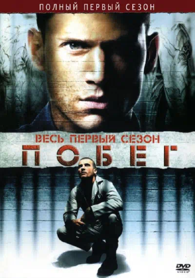 Постер сериала Побег из тюрьмы