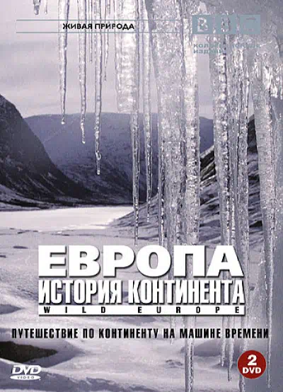 BBC: Европа: История континента смотри онлайн бесплатно