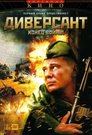 Постер сериала Диверсант 2: Конец войны