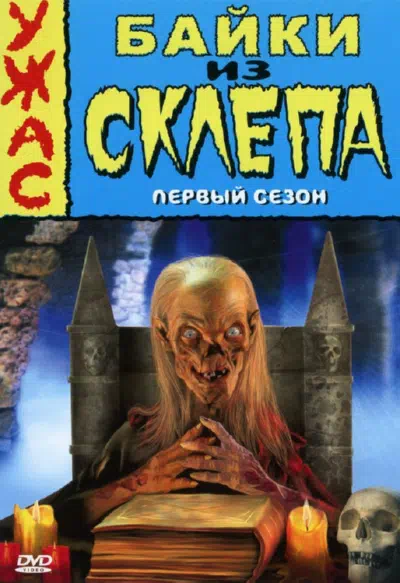 Постер сериала Байки из склепа