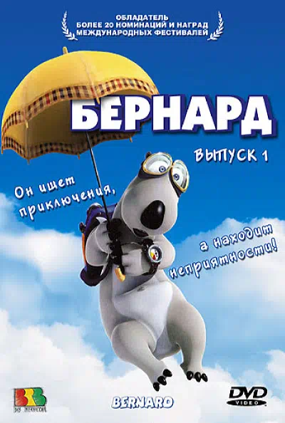 Постер сериала Бернард