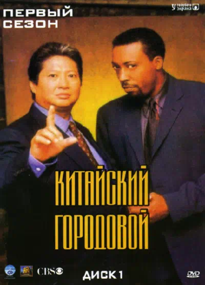 Постер сериала Китайский городовой