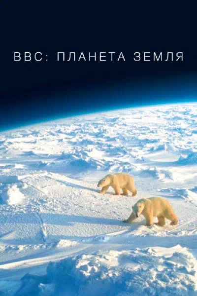 Постер сериала BBC: Планета Земля