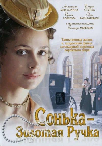 Постер сериала Сонька Золотая Ручка