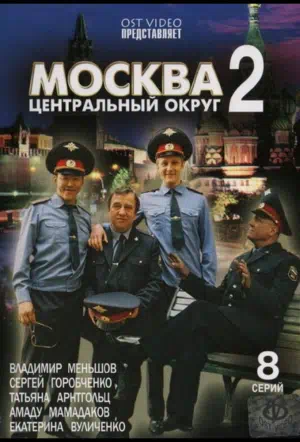 Постер сериала Москва. Центральный округ 2