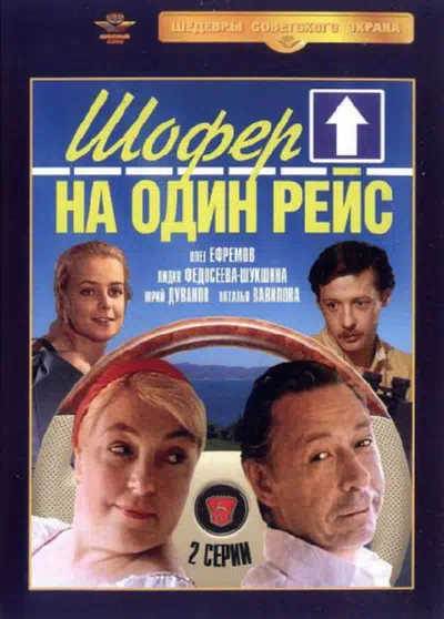 Постер сериала Шофёр на один рейс