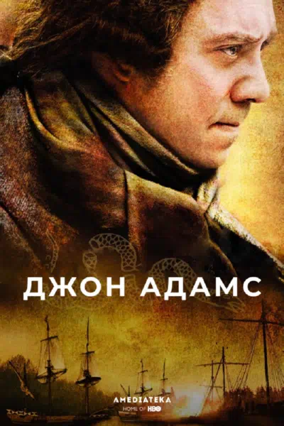 Постер сериала Джон Адамс