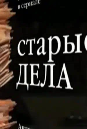 Постер сериала Старые дела