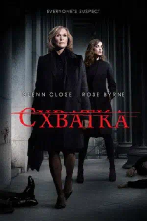 Постер сериала Схватка