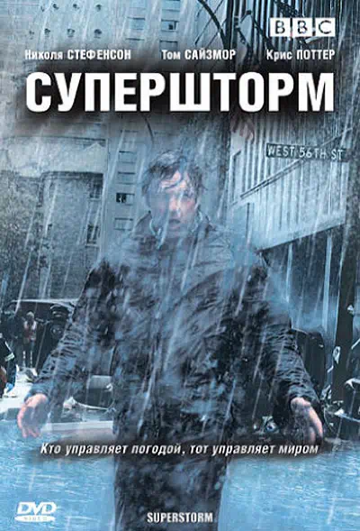 Постер сериала Супершторм