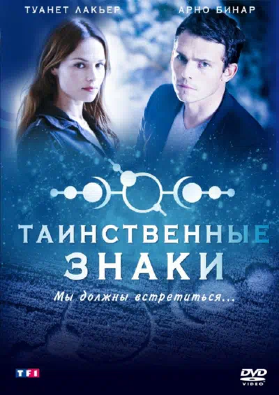 Постер сериала Таинственные знаки