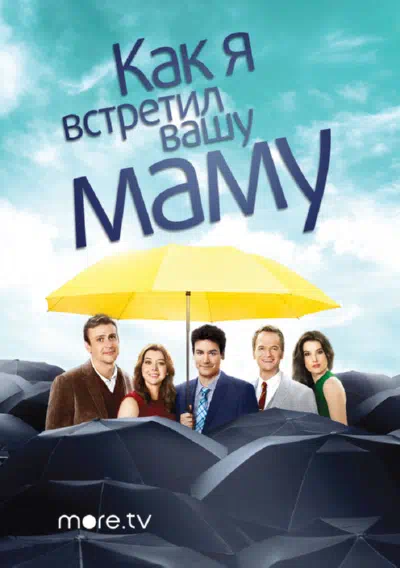 Постер сериала Как я встретил вашу маму