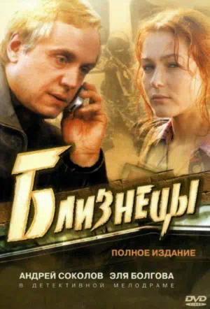 Постер сериала Близнецы