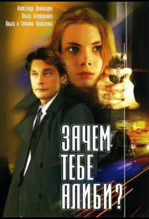 Постер сериала Зачем тебе алиби?