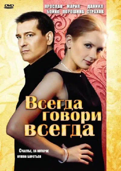 Всегда говори «всегда» смотри онлайн бесплатно