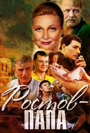 Постер сериала Ростов-Папа