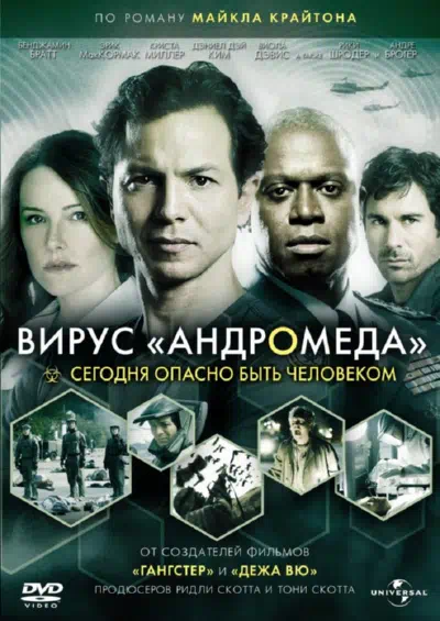 Постер сериала Вирус Андромеда