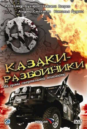 Постер сериала Казаки-разбойники