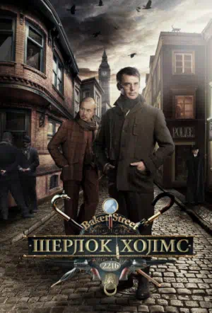 Постер сериала Шерлок Холмс