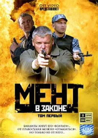 Постер сериала Мент в законе