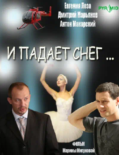 Постер сериала И падает снег...