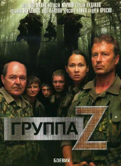 Постер сериала Группа «Зета»