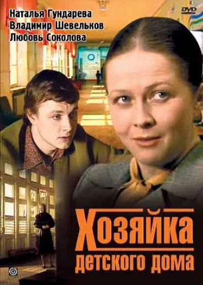 Постер сериала Хозяйка детского дома