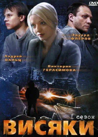 Постер сериала Висяки