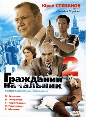 Постер сериала Гражданин начальник 2