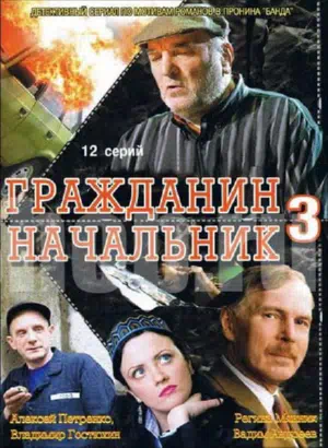 Постер сериала Гражданин начальник 3