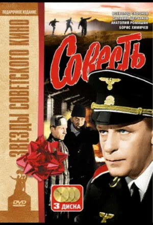 Постер сериала Совесть