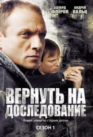 Вернуть на доследование / Висяки - 2 смотри онлайн бесплатно