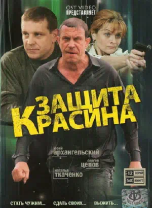 Постер сериала Защита Красина