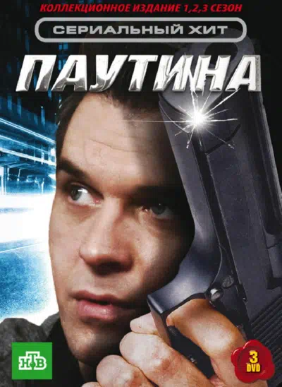 Постер сериала Паутина