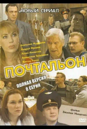 Постер сериала Почтальон