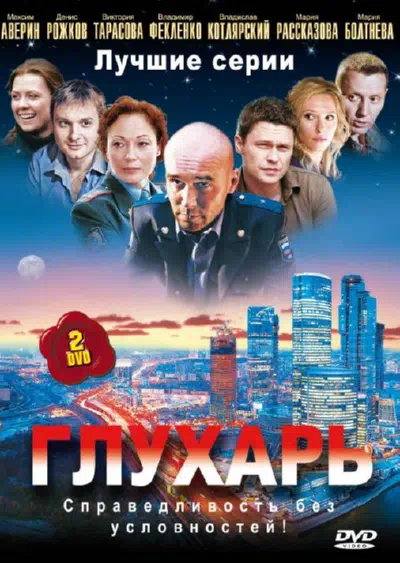 Постер сериала Глухарь