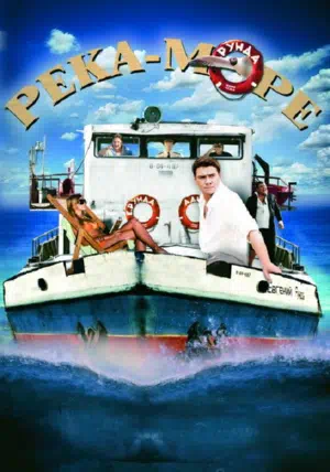 Постер сериала Река-море