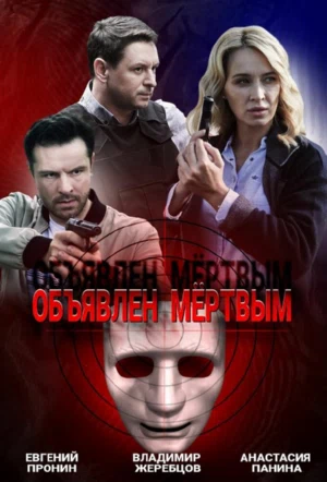 Постер сериала Объявлен мертвым