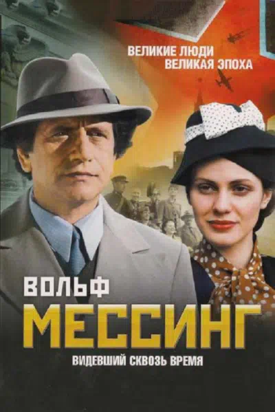 Постер сериала Вольф Мессинг: Видевший сквозь время