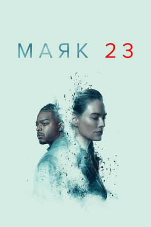 Постер сериала Маяк 23