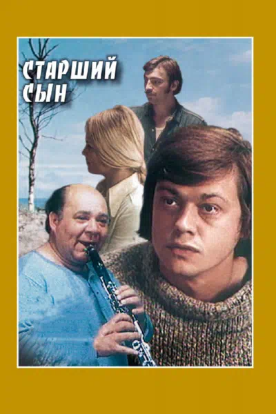 Постер сериала Старший сын