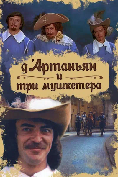 Постер сериала Д`Артаньян и три мушкетера