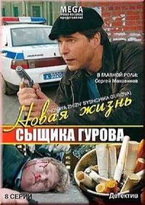 Постер сериала Новая жизнь сыщика Гурова